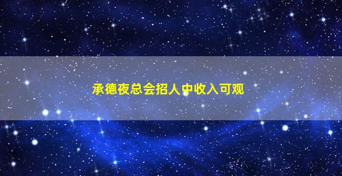 承德夜总会招人中收入可观